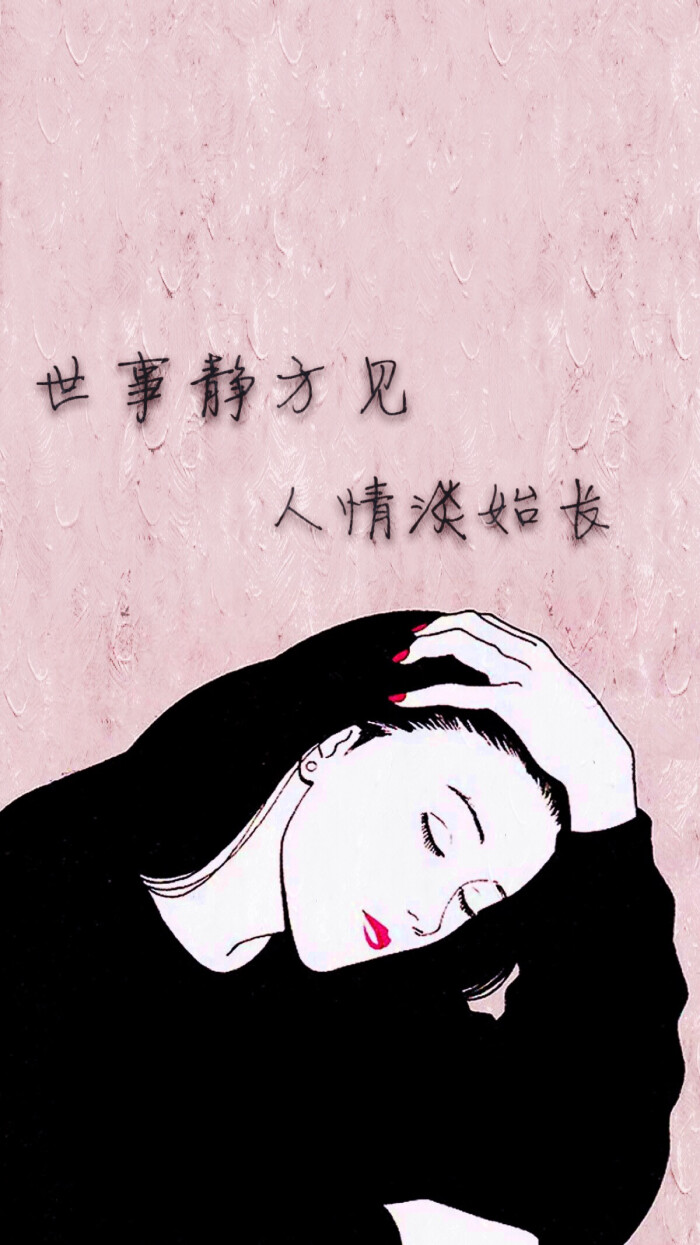 &quot;心安茅屋稳,性定菜根香,世事静方见,人情淡始长.