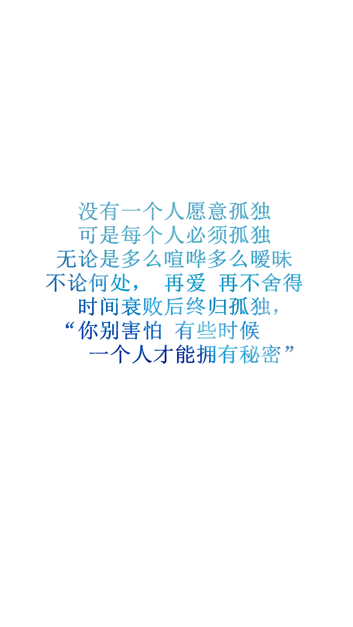 孤独"你别害怕 有些时候一个人才能拥有秘密[白底纯文字专辑[禁