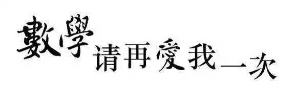 图源贴吧橡皮章素材转侵删 字素 数学再爱我一次o()^))o