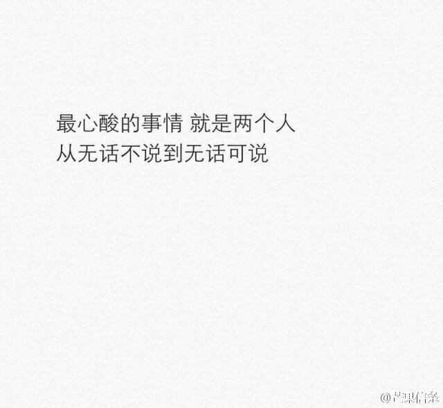最心酸的事情就是两个人从无话不说到无话可说