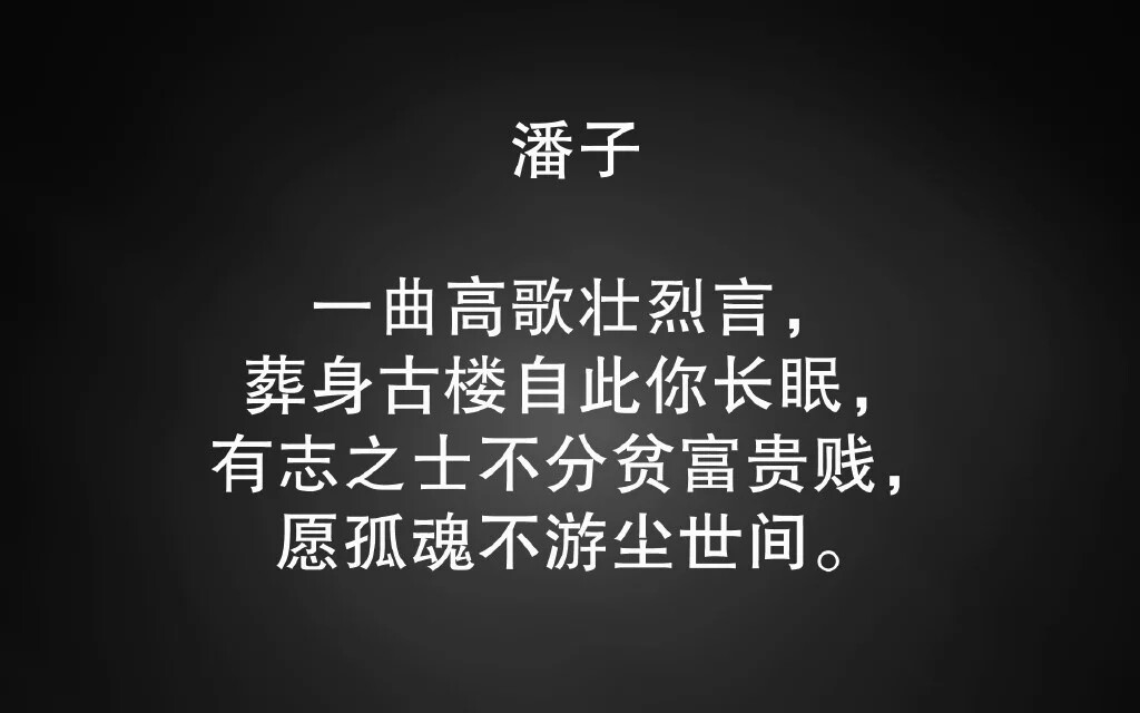 盗墓笔记 潘子