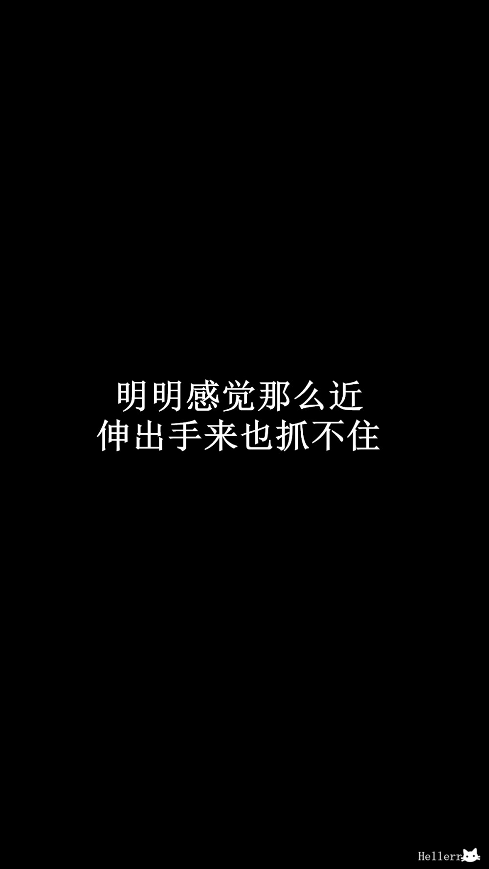 【明明感觉那么近,伸出手来也抓不住】[黑底纯文字壁纸专辑][禁二改禁