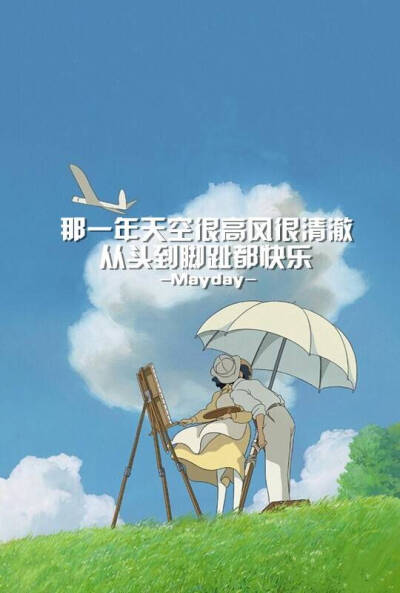 当五月天的歌词遇上宫崎骏.