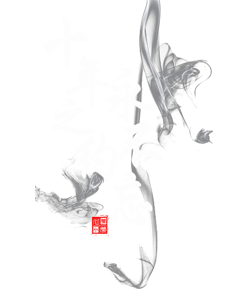 字体素材十年之约永不忘