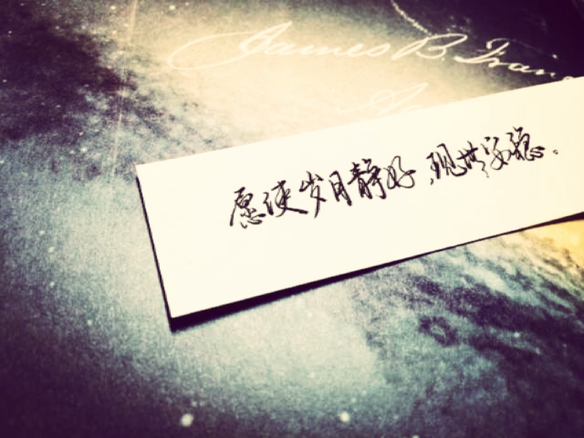 岁月静好