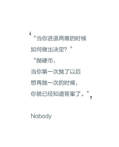 "当你进退两难的时候,如何做出决定?