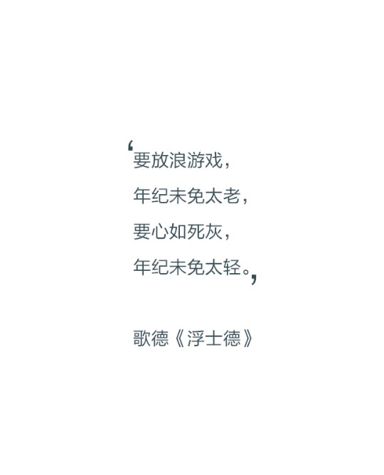 要放浪游戏,年纪未免太老,要心如死灰,年纪未免太轻.