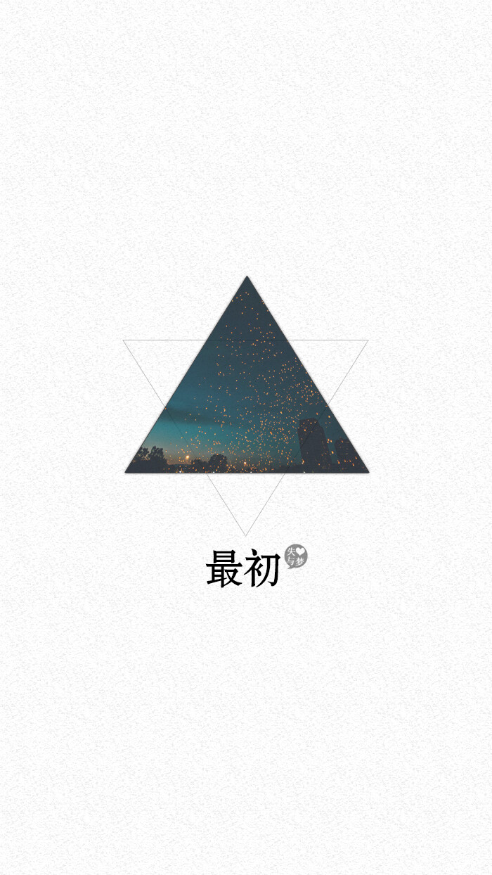 失与梦原创 文字壁纸#锁屏#手机壁纸#自制#文字句子#iphone#高清