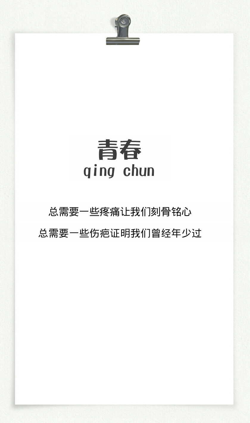 总需要一些疼痛让我们刻骨铭心,总需要一些伤疤证明我们曾经年少过】