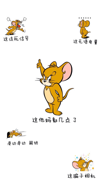 经典魔性锁屏壁纸 猫和老鼠