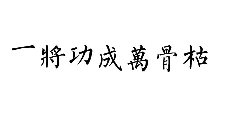 橡皮章素材转侵删图源贴吧字素一将功成万骨枯