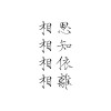 橡皮章字素——古风