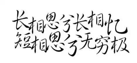 橡皮章素材转侵删字素图源贴吧长相思兮长相忆短相思兮无穷极