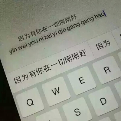 因为有你在一切刚刚好