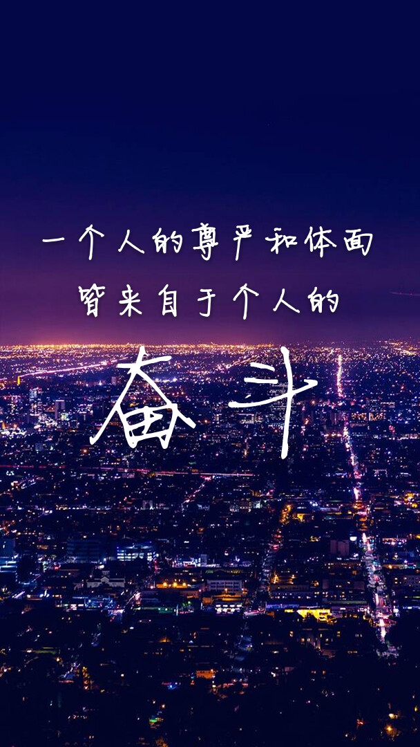 一个人的尊严和体面皆来自于个人的奋斗 - 堆糖,美图壁纸兴趣社区