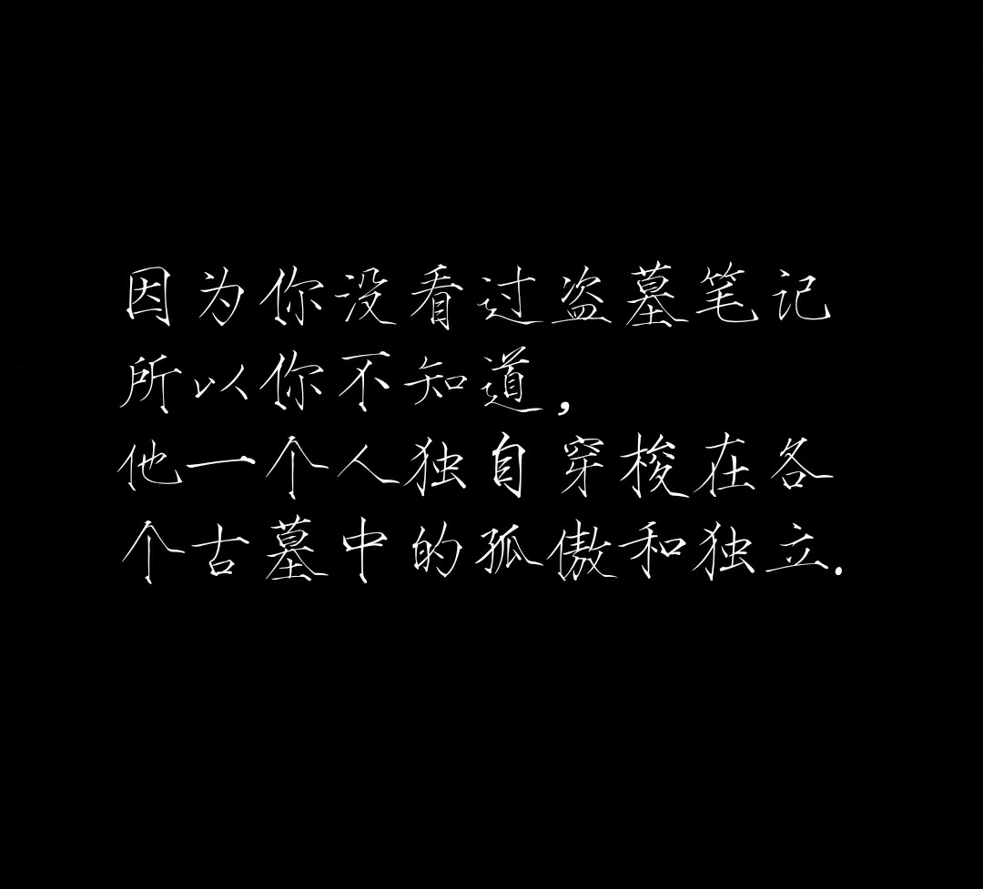 因为你没看过盗墓笔记,所以不知道,他一个人独自穿梭在各个古墓中的