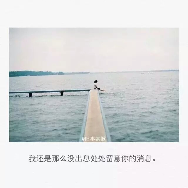 我还是那么没出息,处处留意你的消息.
