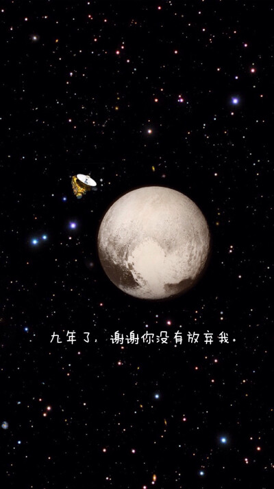 再见冥王星 - 堆糖,美图壁纸兴趣社区