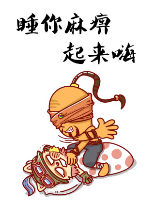 睡你麻痹,起来嗨