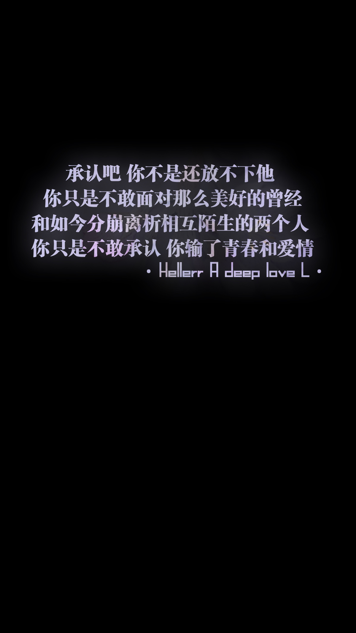【承认吧 你不是还放不下他 你只是不敢面对那么美好的曾经和如今分崩