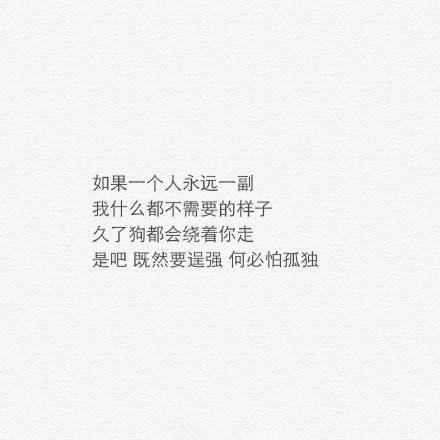 "愿有人看透你的逞强后,给你一个最温暖的怀抱."
