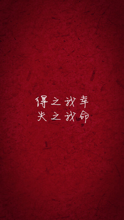 得之我幸,失之我命#文字#句子# by:汛鹿