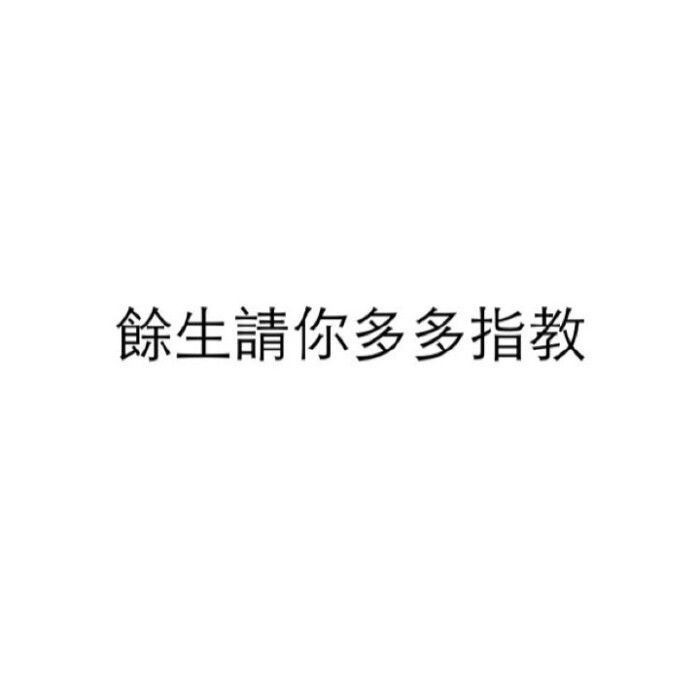 余生请你多多指教