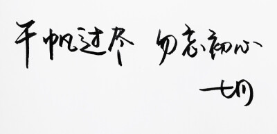 手写 明信片 高清 暖心语录 练字 书法 唯美 意境 文艺 文字 句子