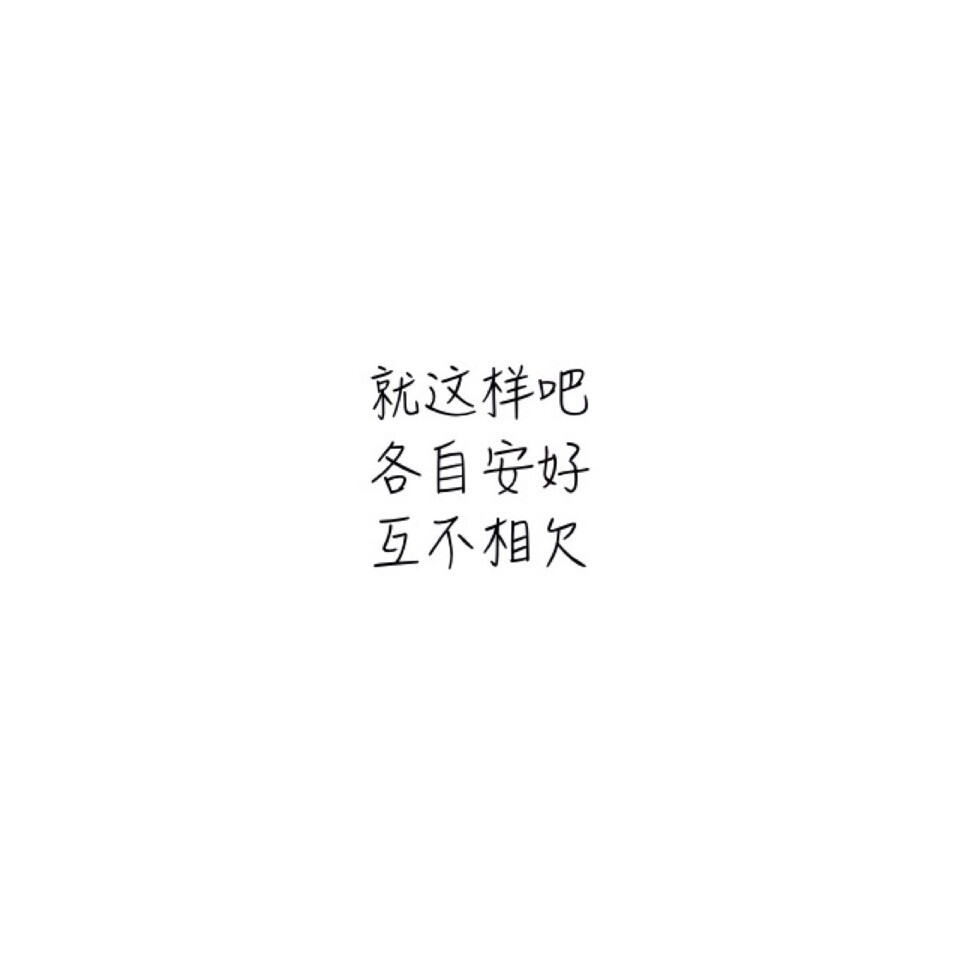 各自安好,互补相欠-头像