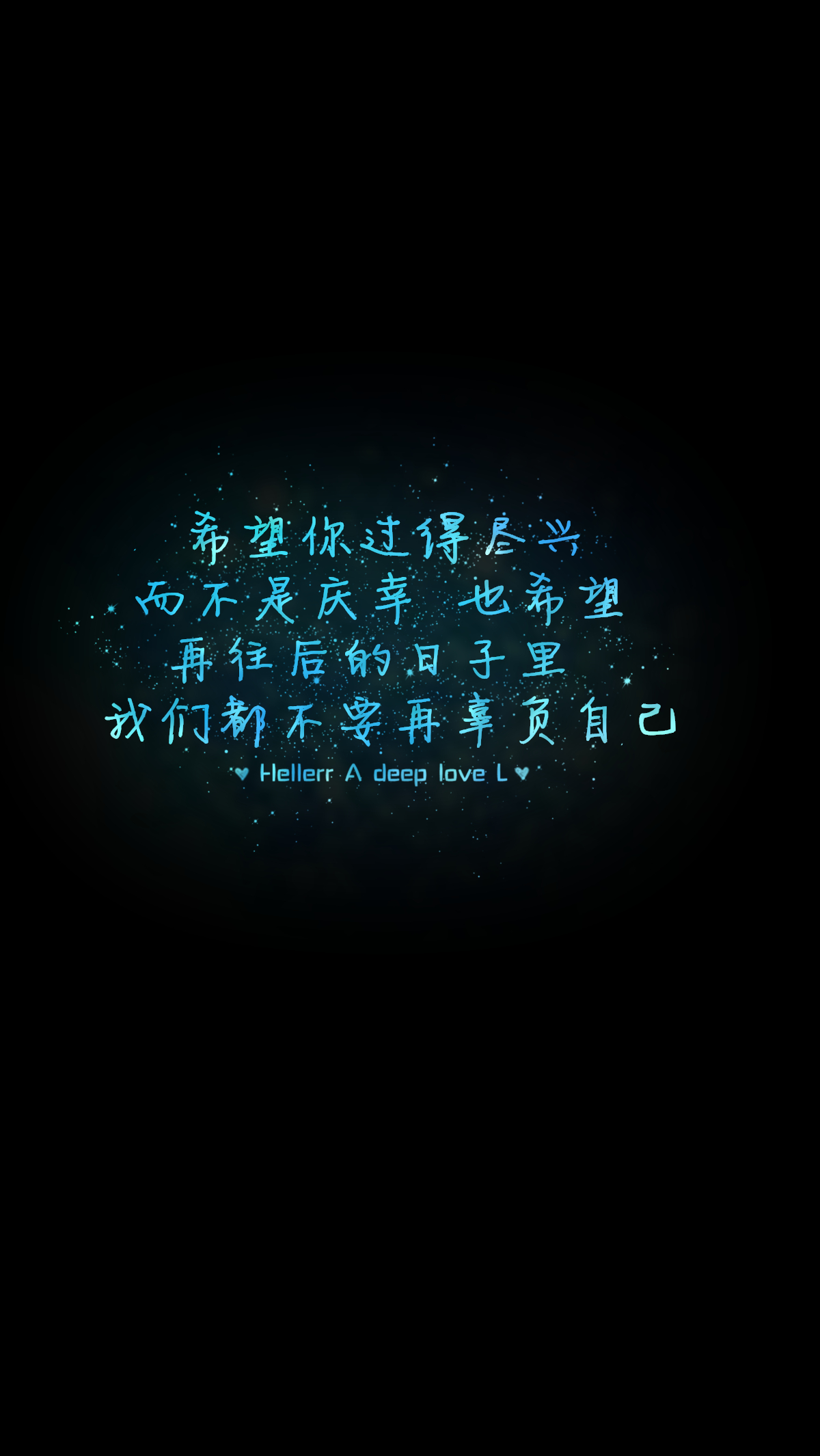 【希望你过得尽兴,而不是庆幸.