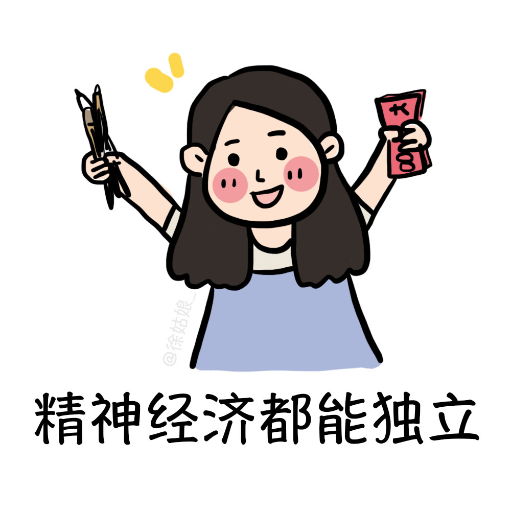 独立的女孩才有发言权!