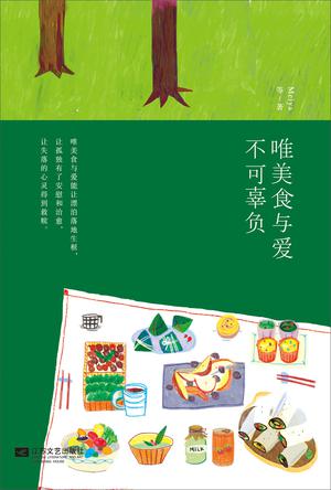 《唯美食与爱不可辜负》 你生气时,它能充实心腹为你解忧;你分手时