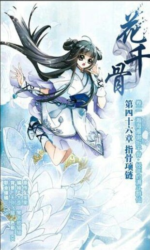 花千骨 图片评论 0条  收集   点赞  评论  《飒漫画》 《花千骨》