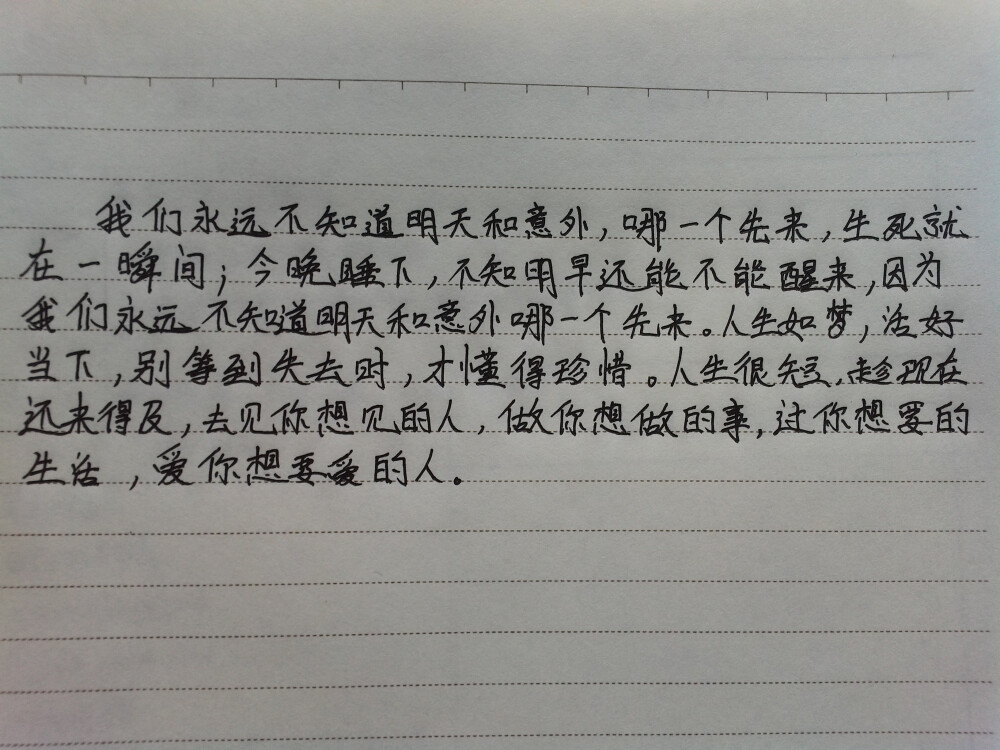 我们永远不知道明天和意外哪一个先来,生死就在一瞬间,今晚睡下,不知