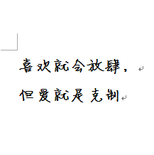 喜欢就会放肆但爱就是克制