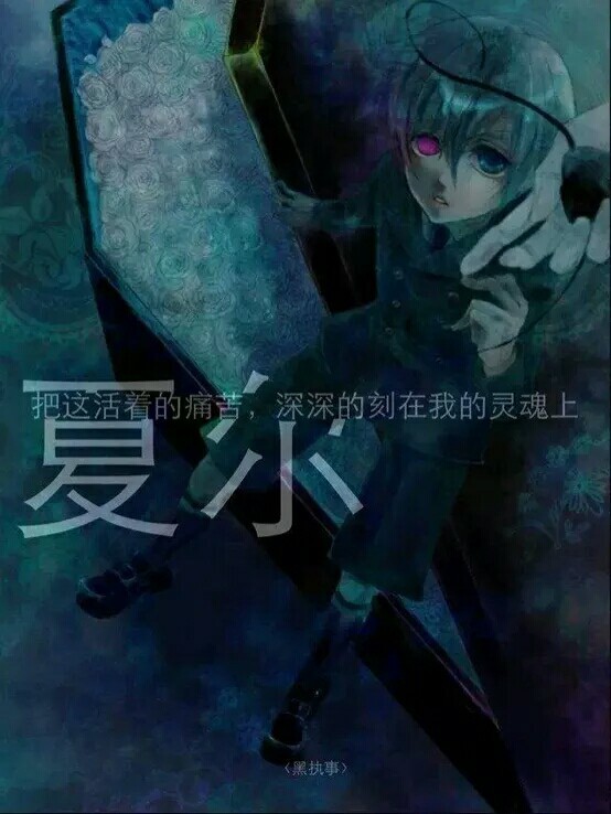 黑执事#夏尔塞巴斯蒂安 唯美文字图 壁纸锁屏 动漫二次元 经典语录