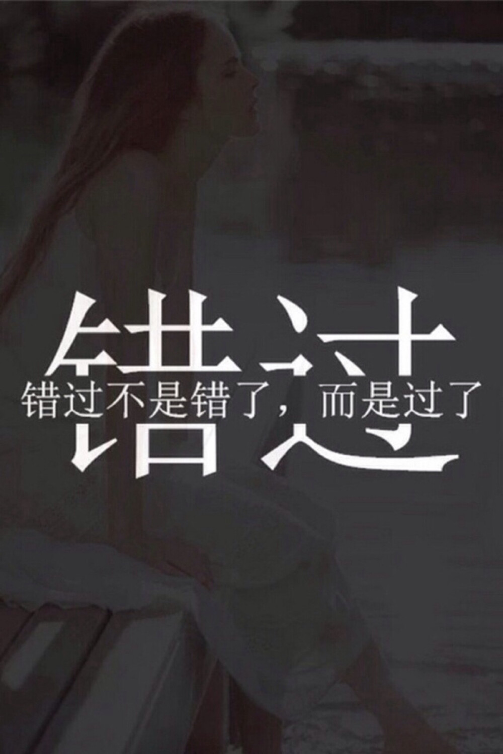 错过 文字控 壁纸