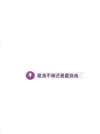 手机壁纸 qq聊天皮肤 背景 锁屏 简单 可爱 小清新 文字 伤感