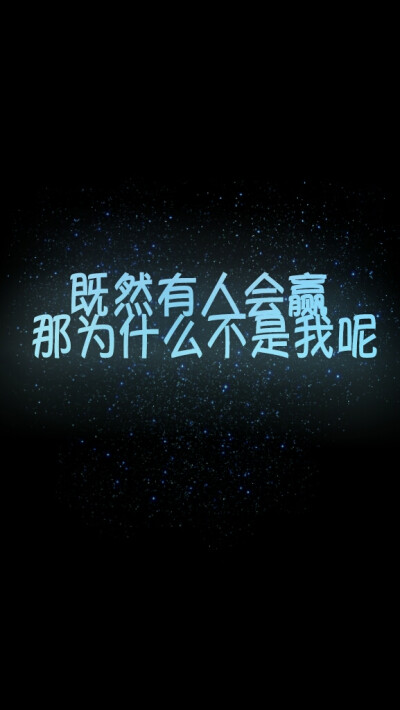 原创壁纸 励志 正能量 青春 成长 暖人心 黑底星空 情感 语录 句子