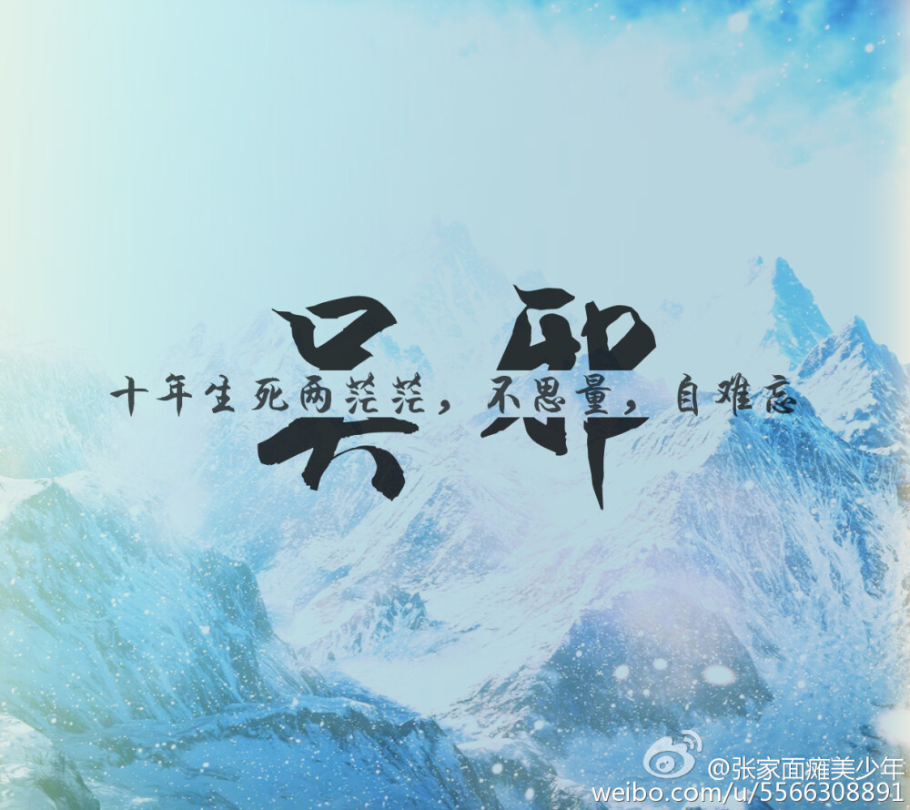 盗墓笔记#文字#出处见水印 【吴邪 十年生死两茫茫,不思量,自难忘】