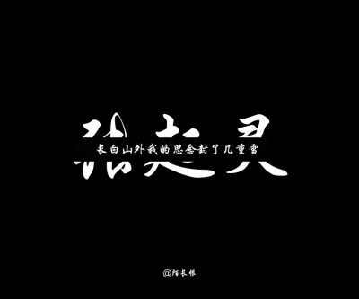 长白山外我的思念封了几重雪《盗墓笔记》文字图来源@陌长恨