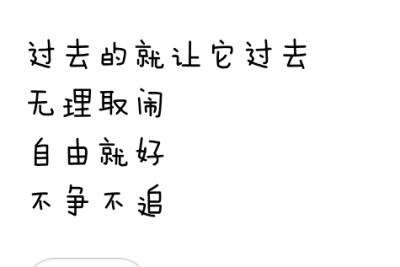 过去的就让它过去