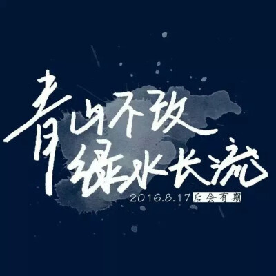 【青山不改,绿水长流】盗墓笔记.十年