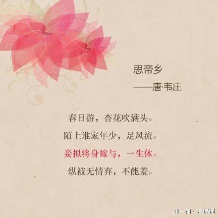 思帝乡.唐.韦庄