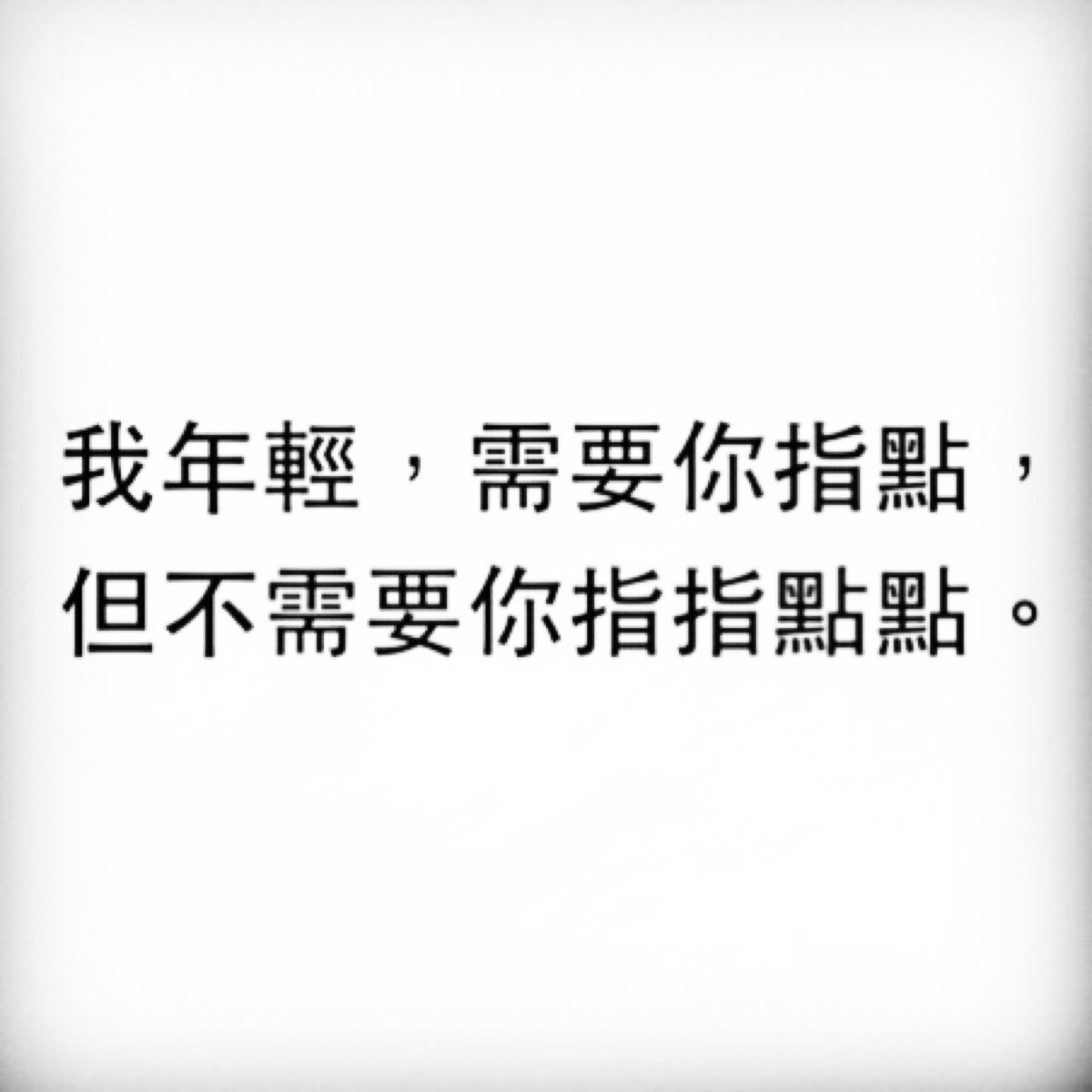 我年轻需要你指点,但不需要你指指点点.