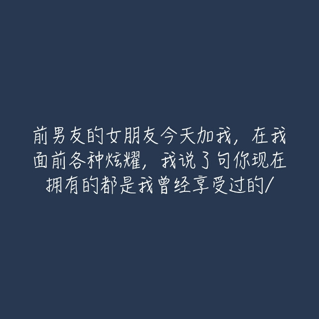 前男友的女朋友今天加我,在我面前各种炫耀,我说了