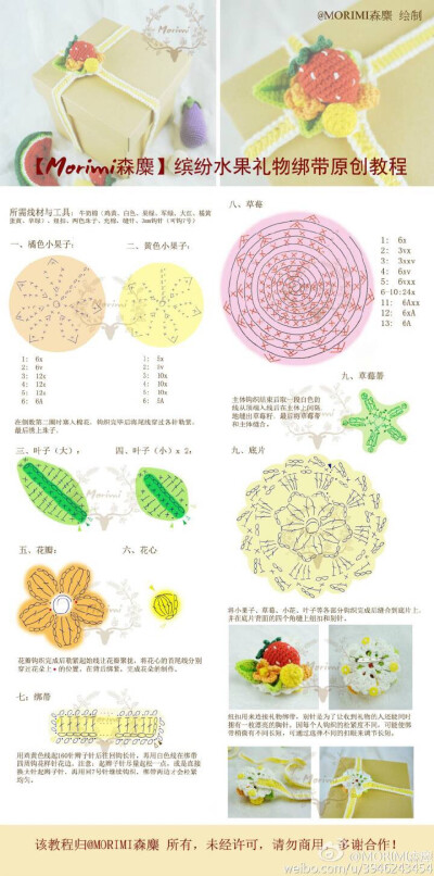 钩针 转载 水果礼物绷带