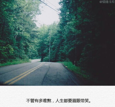 不管有多难熬,人生都要眉眼带笑