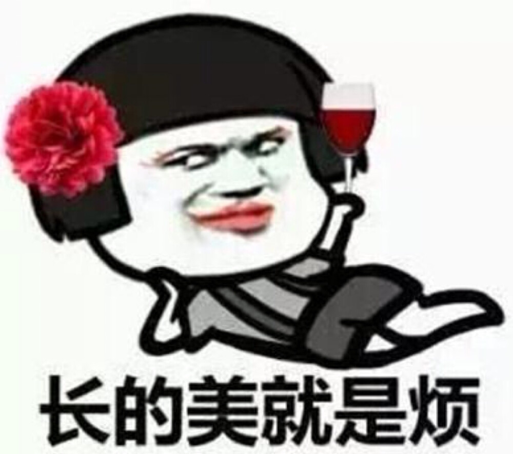 我好烦 