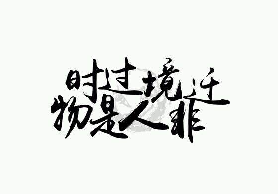 橡皮章素材/字素